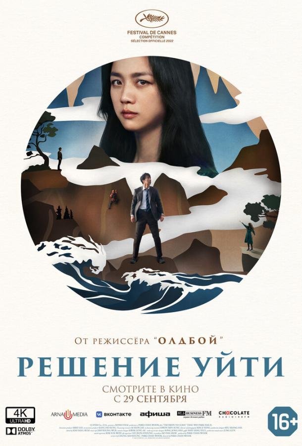 Фильм Решение уйти 2022 смотреть онлайн: мелодрама и триллер с Пак Ён-у и Со Хён-у